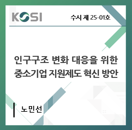 인구구조 변화대응을 위한 중소기업 지원제도 혁신 방안 표지
